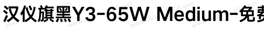 汉仪旗黑Y3-65W Medium字体转换